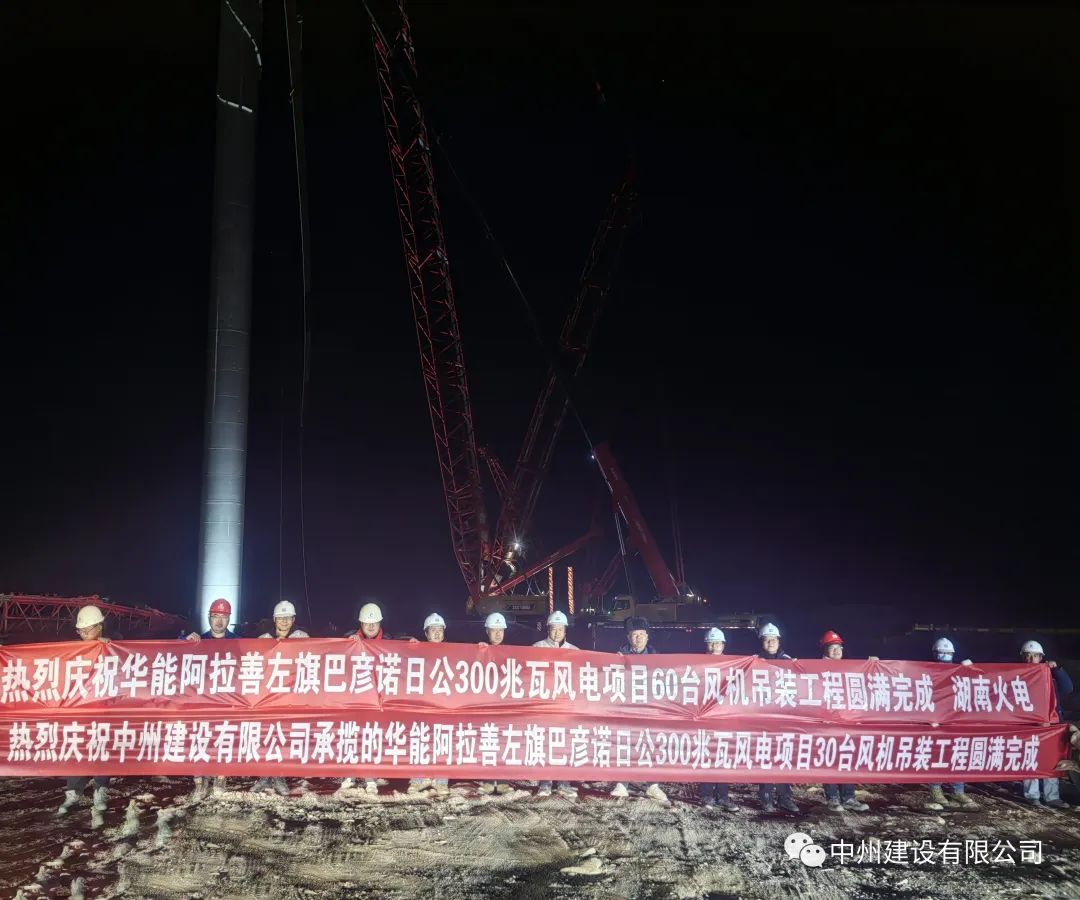126天！30台！金年会金字招牌信誉承建的内蒙阿拉善风电项目风机吊装全部完成